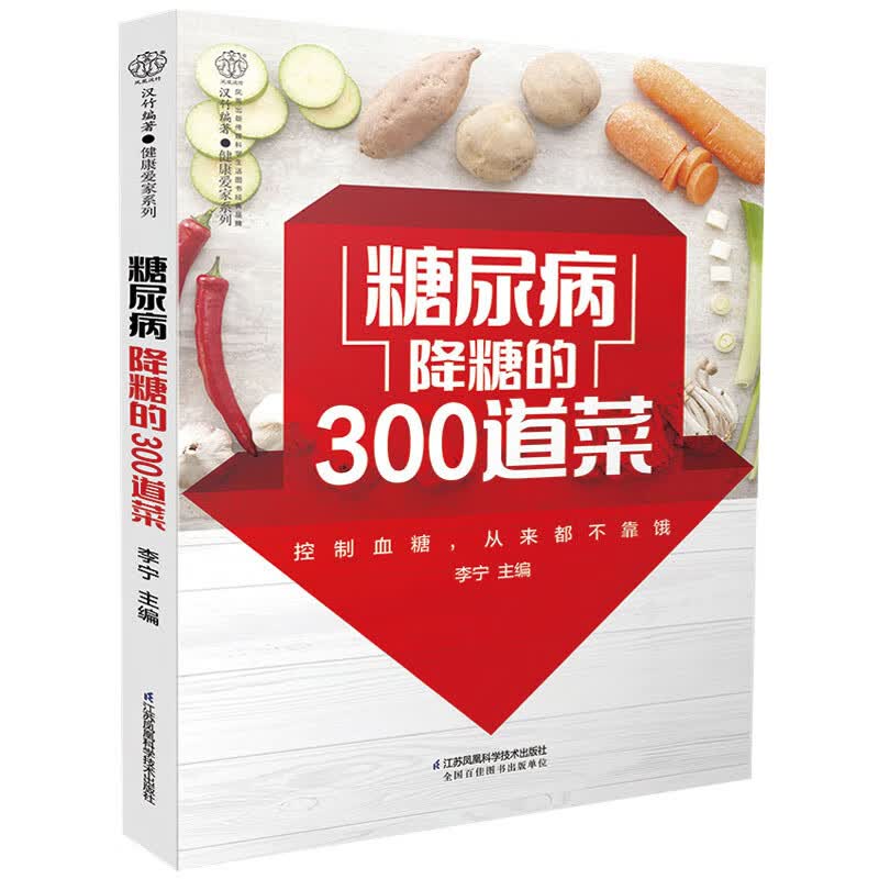 糖尿病食谱 糖尿病降糖的300道菜 糖尿病人食谱图书 老年人健康饮食菜谱家常菜大全家用日常菜系食谱教程教材书籍