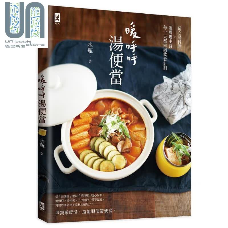 暖呼呼 汤便当 港台原版 水瓶 野人