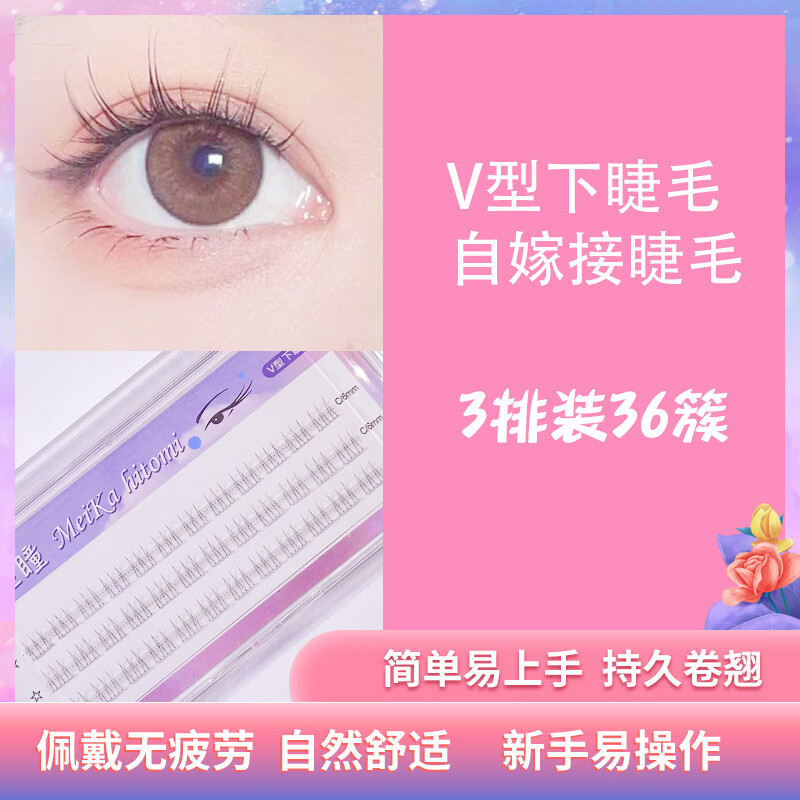 美佳瞳下睫毛小火苗V形自然仿真假睫毛单簇下睫毛分段式透明梗嫁接