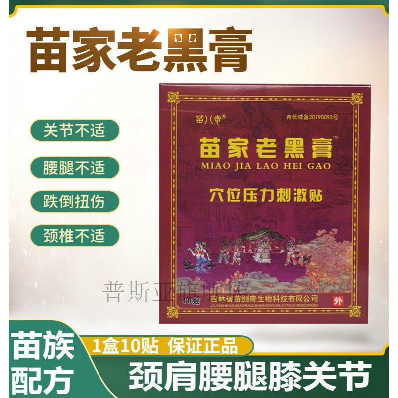 苗八奇苗家老黑膏10贴颈椎肩周炎骨质增生腰间盘突出腰肌劳损贴膏