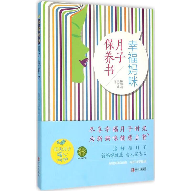 幸福妈咪月子保养书 路博超 编 作 书籍