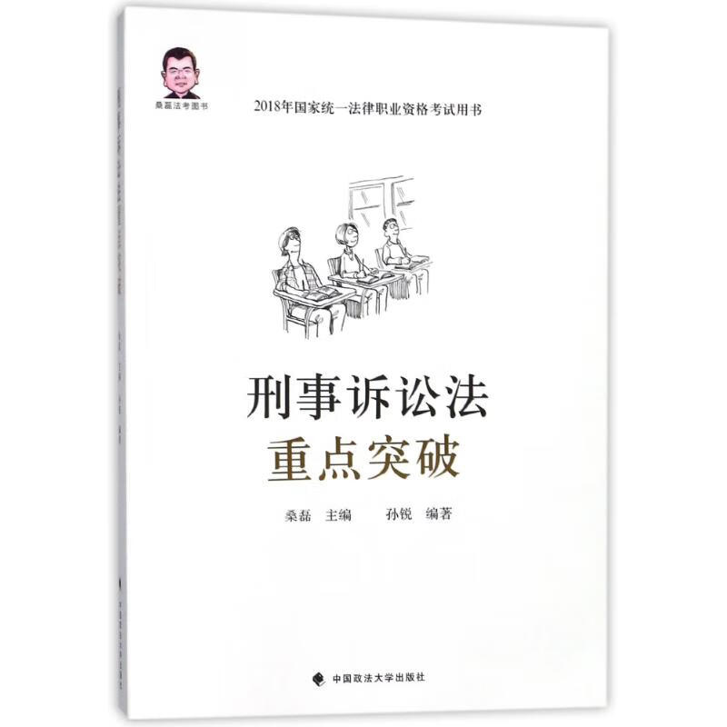 刑事诉讼法重点突破