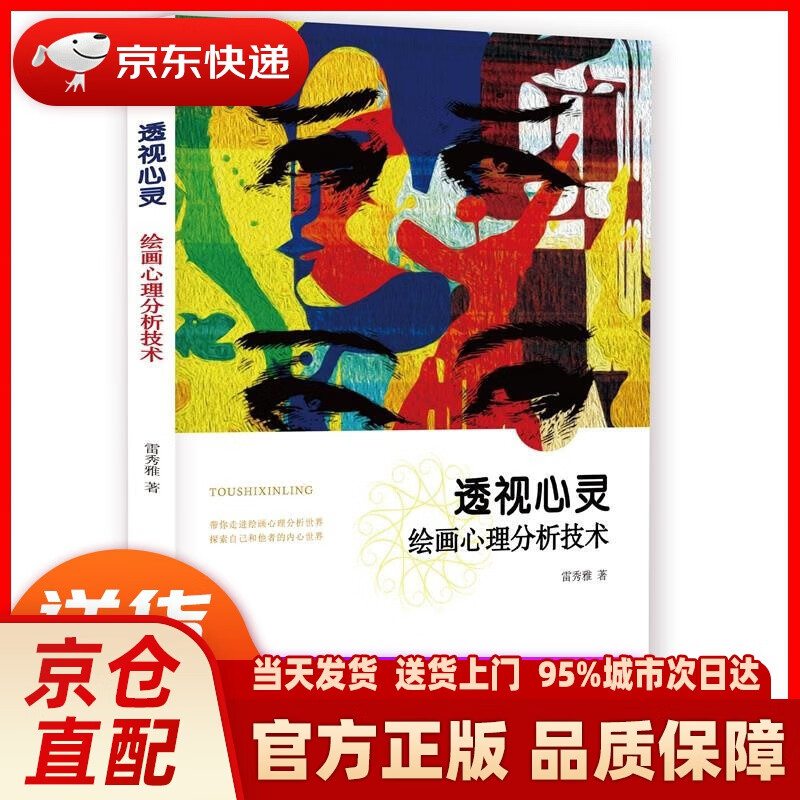 【新华正版图书】透视心灵：绘画心理分析技术 雷秀雅 华东师范大学出版社