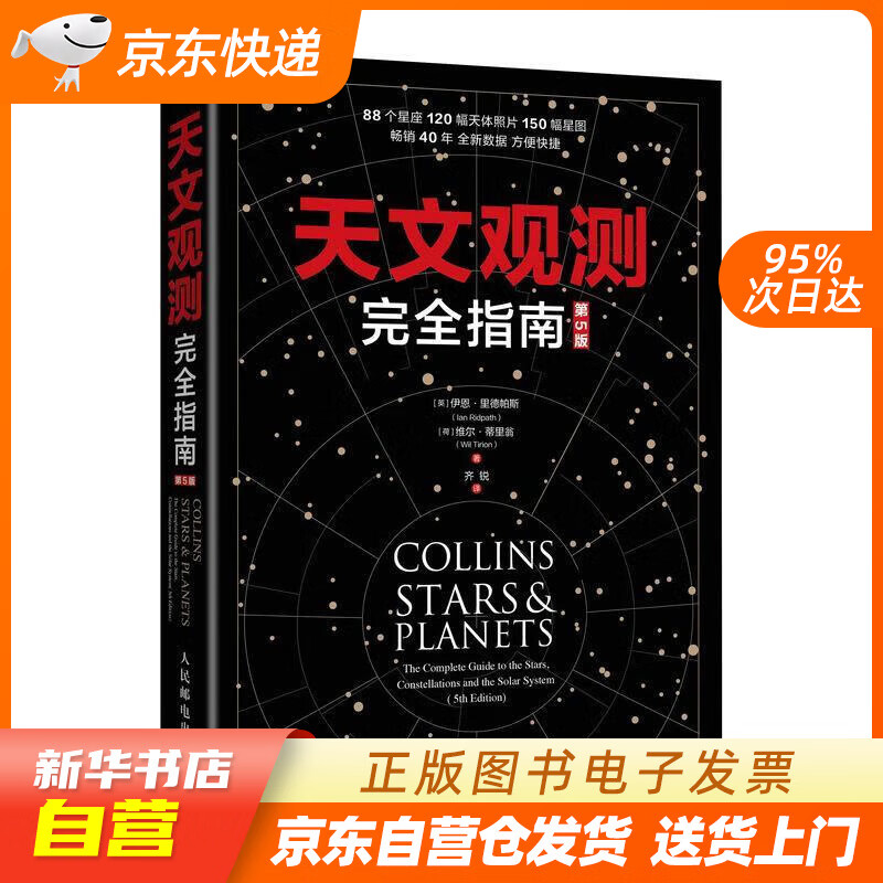 【满59包邮 全新正版】天文观测完全指南(第5版)(异步图书出品)