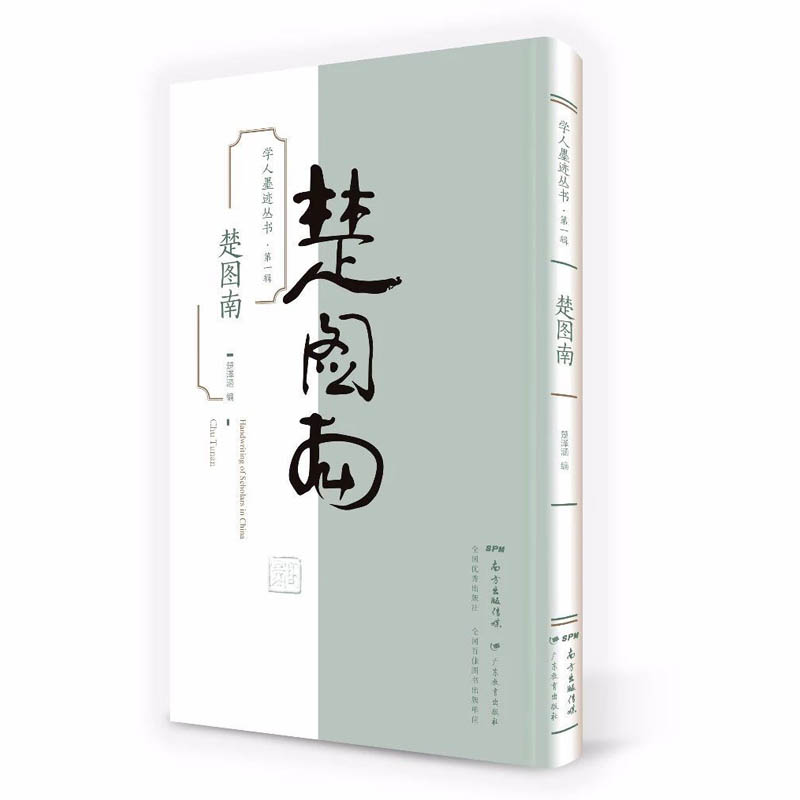 学人墨迹丛书(第1辑楚图南)