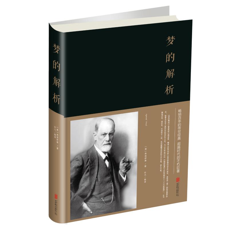 梦的解析(新版)