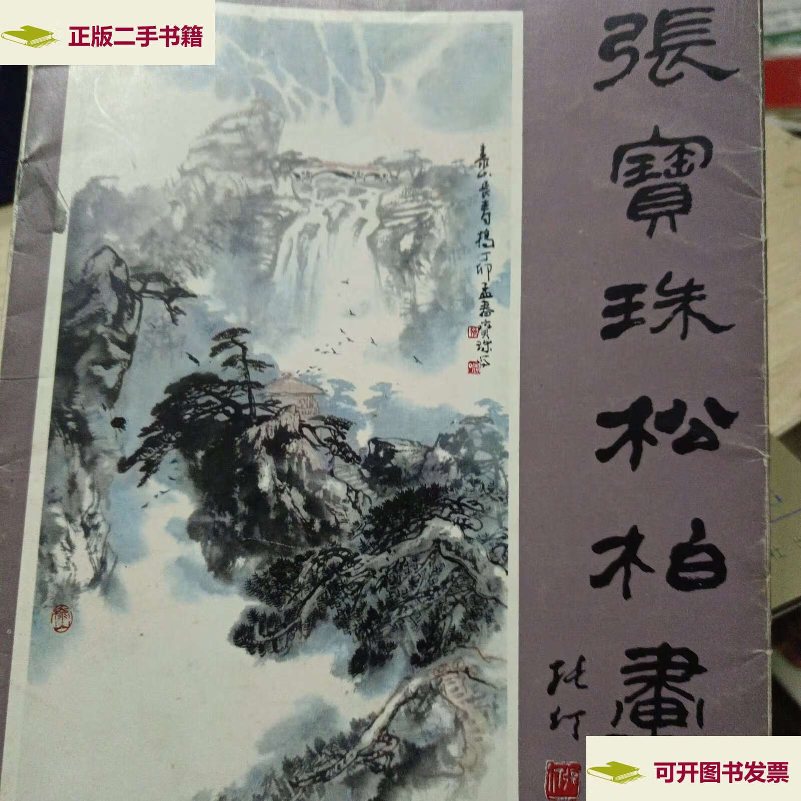 【二手9成新】张宝珠松柏画谱 /编辑 广西人民