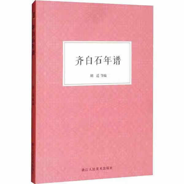 齐白石年谱 胡适 浙江人民美术出版社 9787534075629