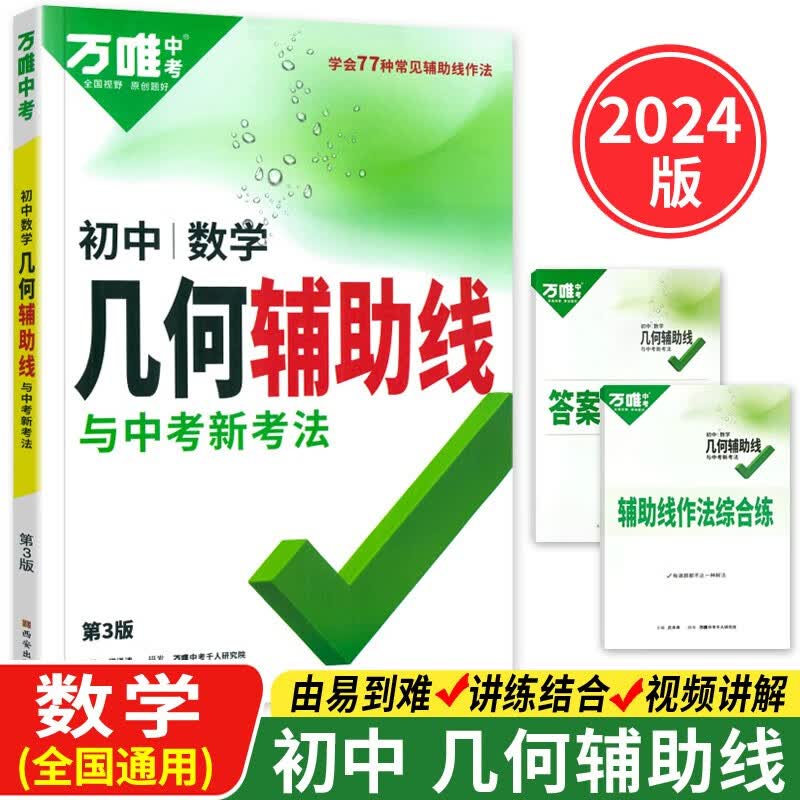 2024版万唯中考数学几何辅助线初中数学专项训练初二初三中考练习七八九年级教辅资料赠笔记本共两本