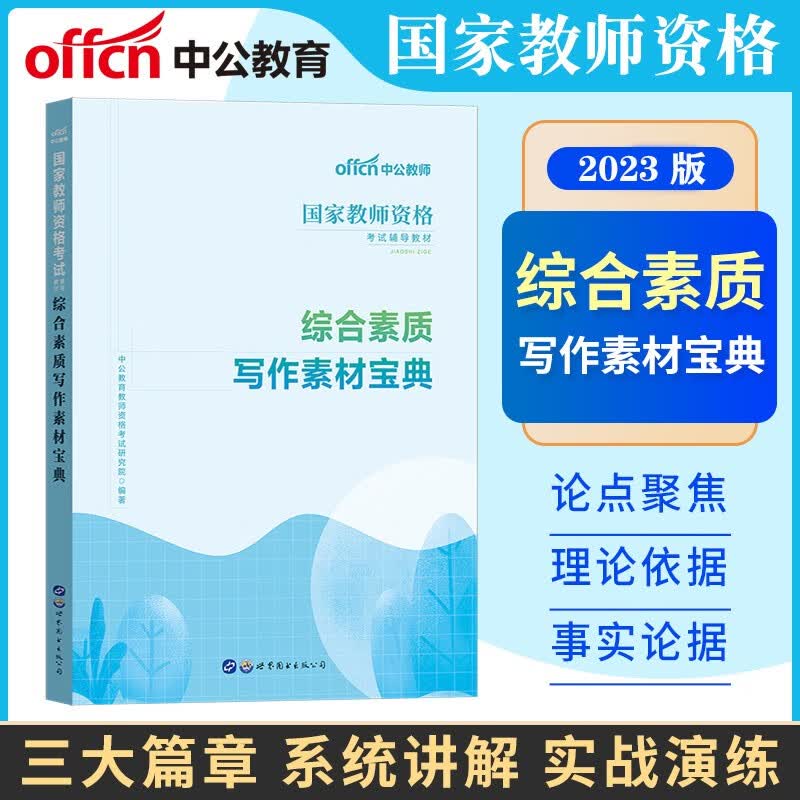 中公2023国家教师证资格证考试用书专用教材 综合素质写作素材宝典 中学初中高中幼儿园小学教资综合素质作文素材热点素材