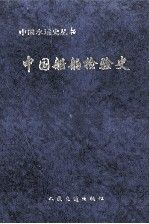 中国船舶检验史9787114031304