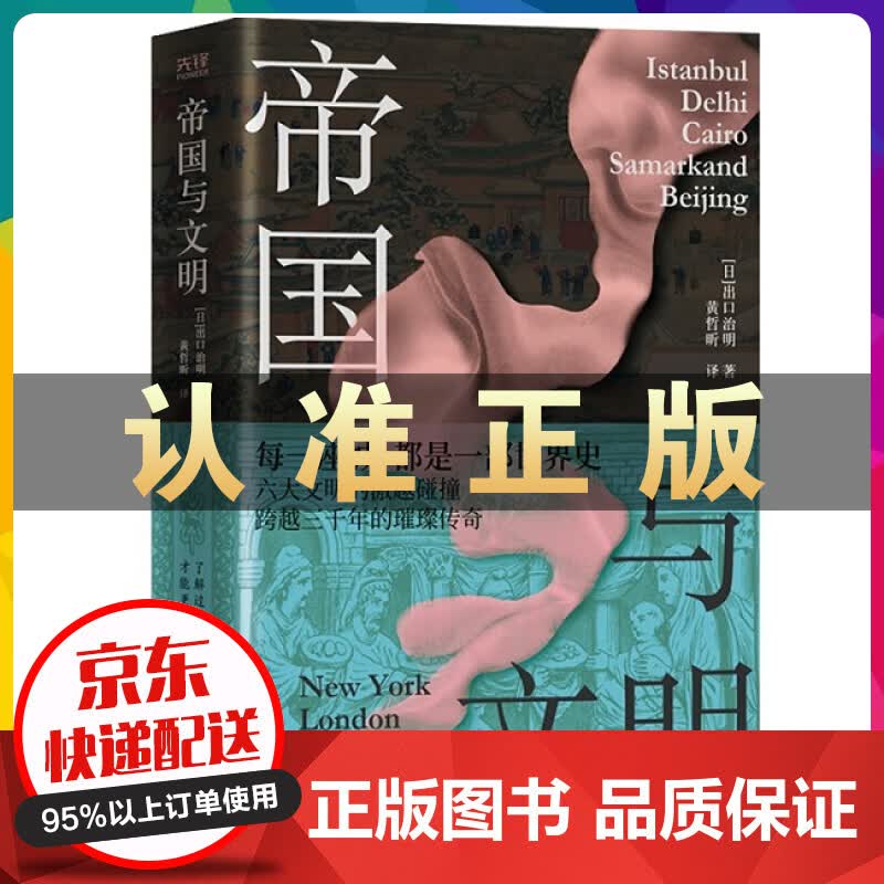 帝国与文明（精装）正版