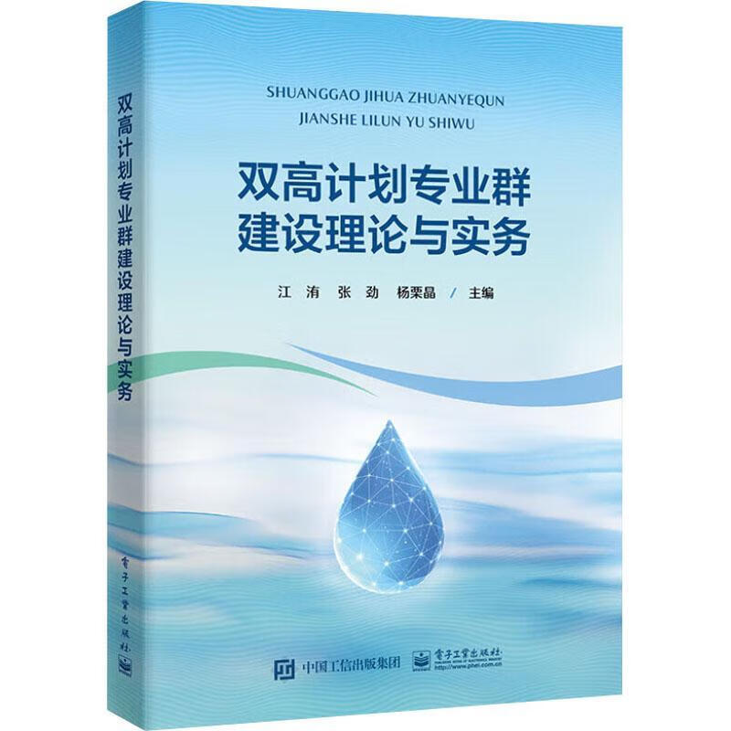 双高计划专业群建设理论与实务江洧电子工业出版社9787121446399 大中专教材教辅书籍高性价比高么？