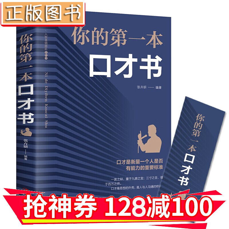 【领券减100】你的第一本口才书 人际交往指南 金铁图书