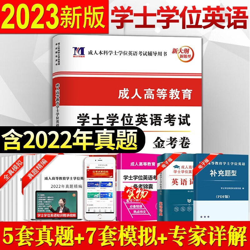 包邮学士学位英语新版2023年学士学位英语考试用书历年真题及模拟成人高等教育学位英语考试金考卷