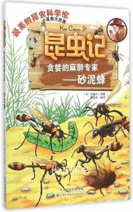 昆虫记  贪婪的麻醉专家  砂泥蜂 (法)法布尔原著 天津科技翻译出版