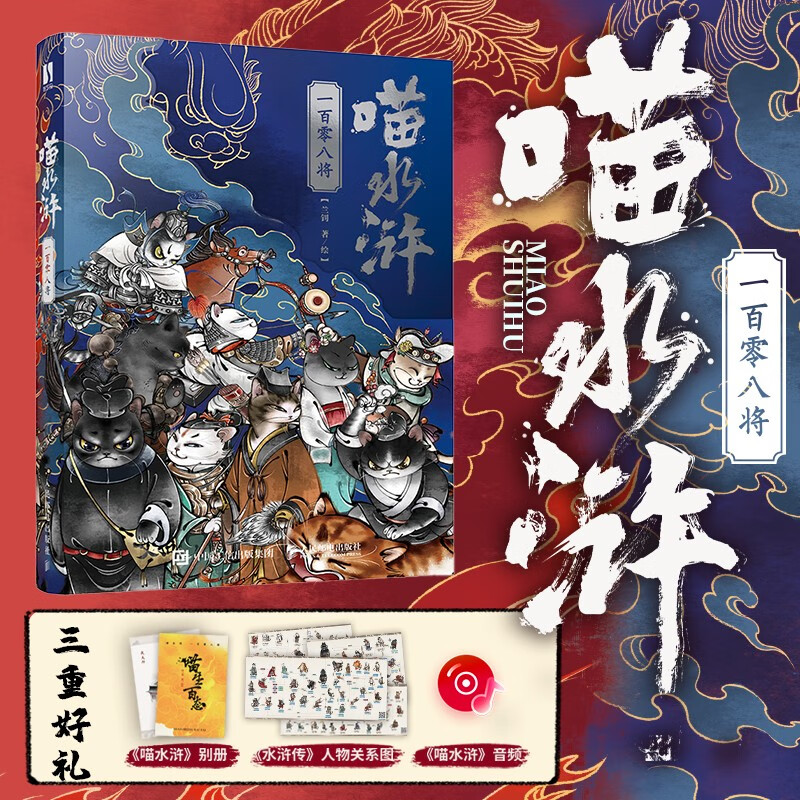 喵水浒 一百零八将  京东618活动