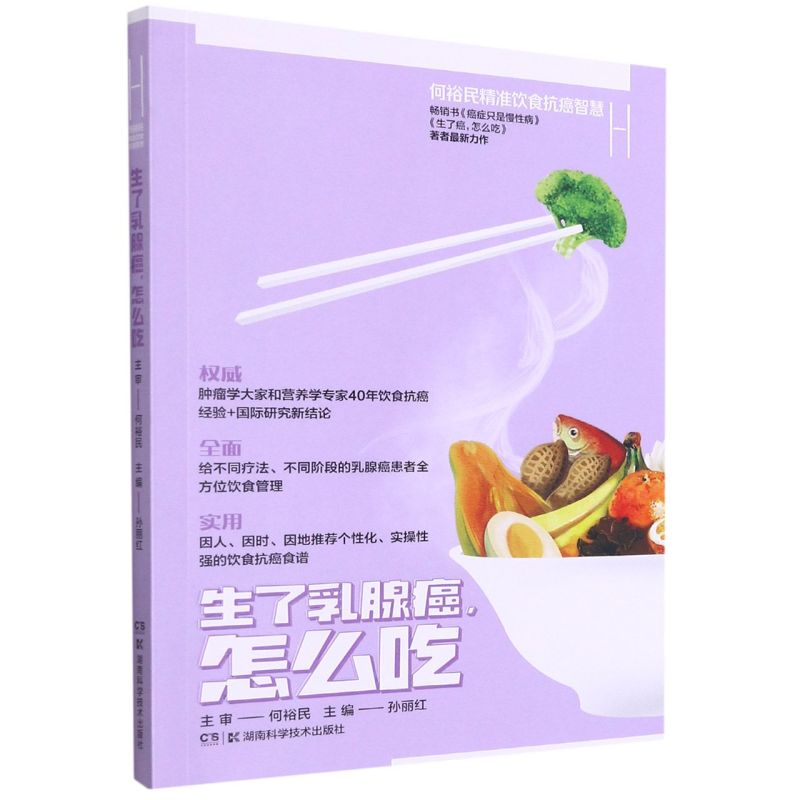 正版 何裕民精准饮食抗癌智慧:生了乳腺癌怎么吃 湖南科学技术出版社 孙丽红