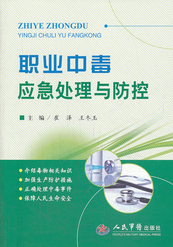 职业中毒应急处理与防控【正版图书】