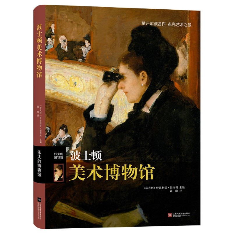 波士顿美术博物馆(精)/伟大的博物馆