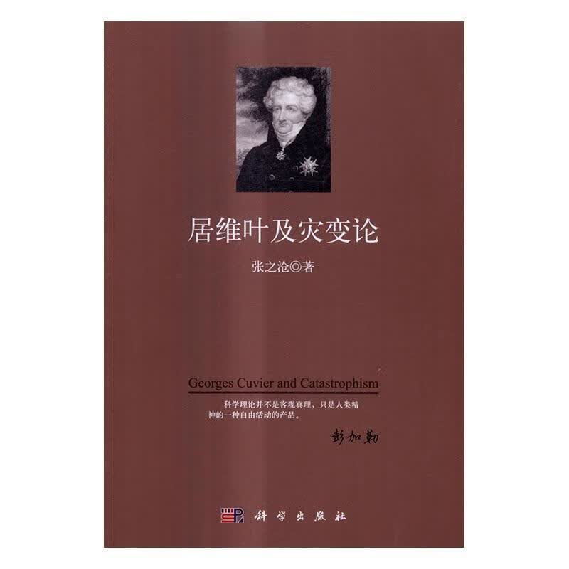 居维叶及灾变论 科学与自然 灾变论 图书