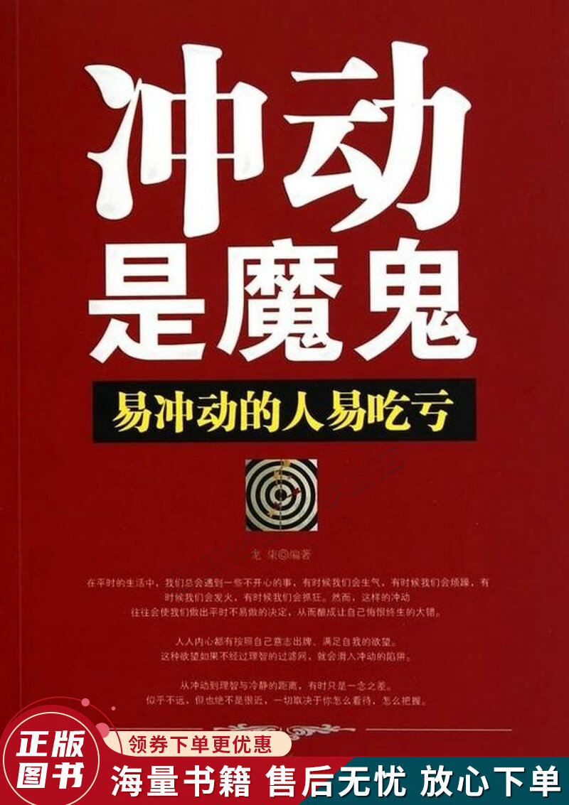 冲动是魔鬼:易冲动的人易吃亏