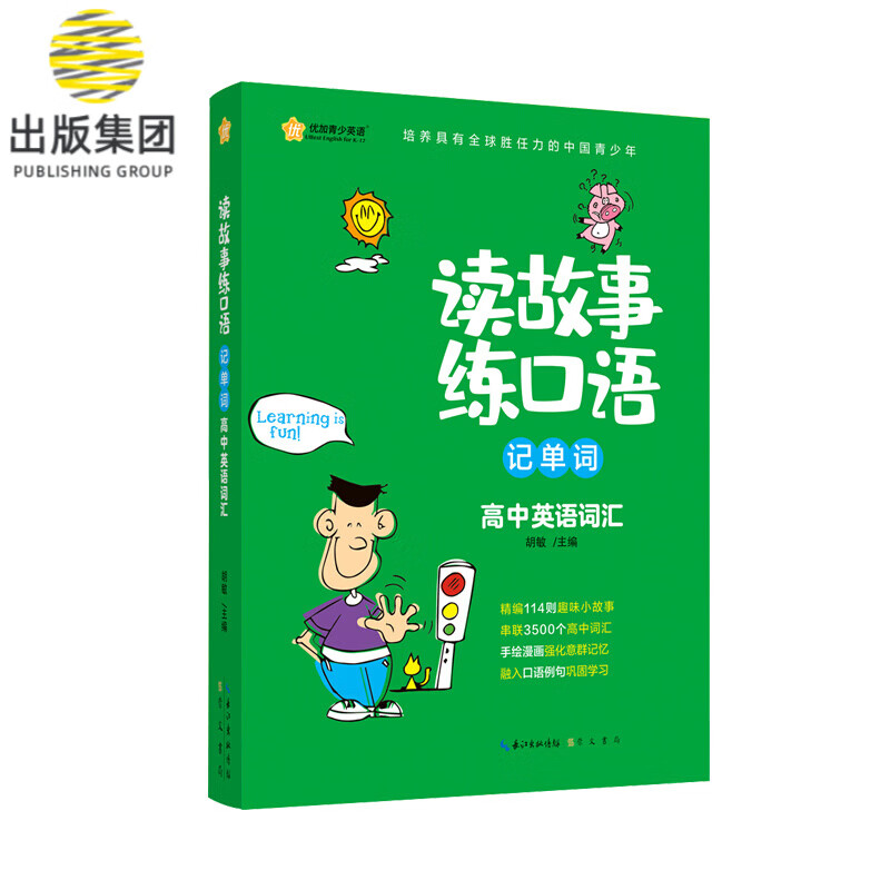 读故事练口语记单词(高中英语词汇)