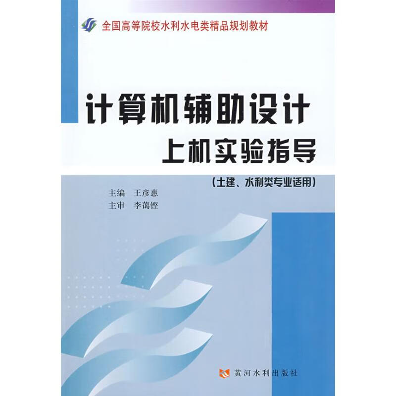 计算机辅助设计上机实验指导 王彦惠 主编 作 书籍