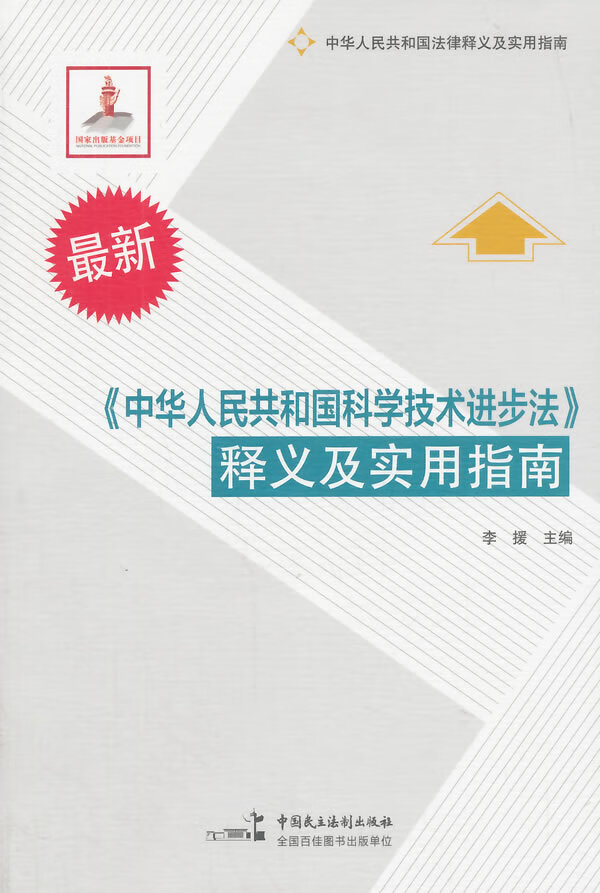 <<中华人民共和国科学技术进步法>>释义及实用指南-新 李援