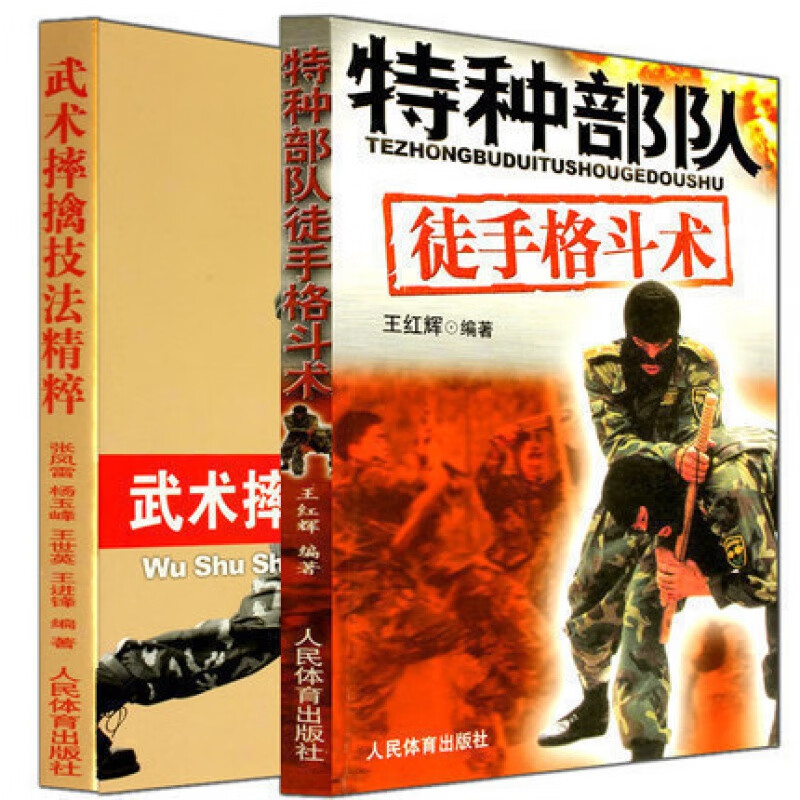 全套2册: 特种部队徒手格斗术+武术摔擒技法精粹 武术摔跤散打书籍 擒拿格斗术 跆拳道泰拳教程截拳道