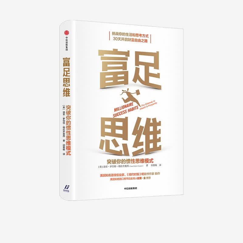 富足思维：突破你的惯性思维模式 30天开启财富自由之路详情图