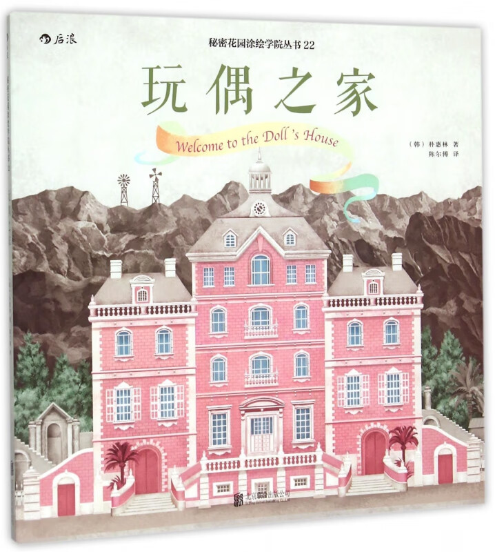 玩偶之家/秘密花园涂绘学院丛书