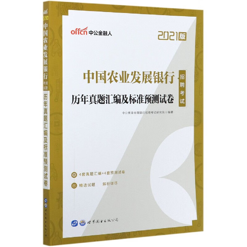 中国农业发展银行招聘考试历年真题汇编及标准预测试卷(2021版)