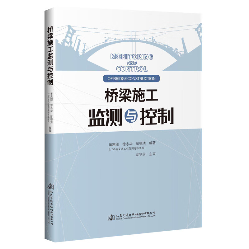 桥梁施工监测与控制