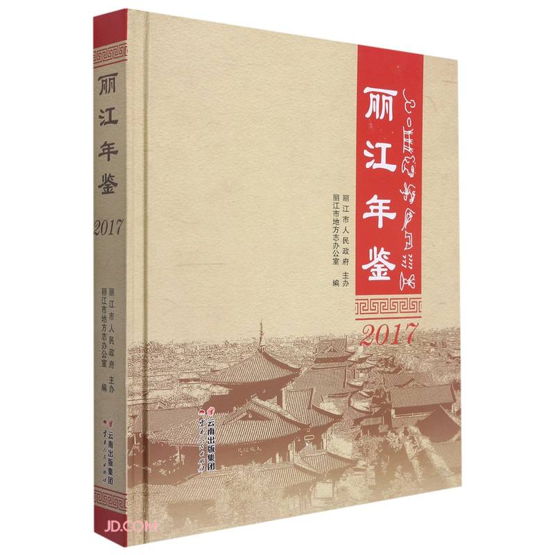 丽江年鉴(2017)(精)