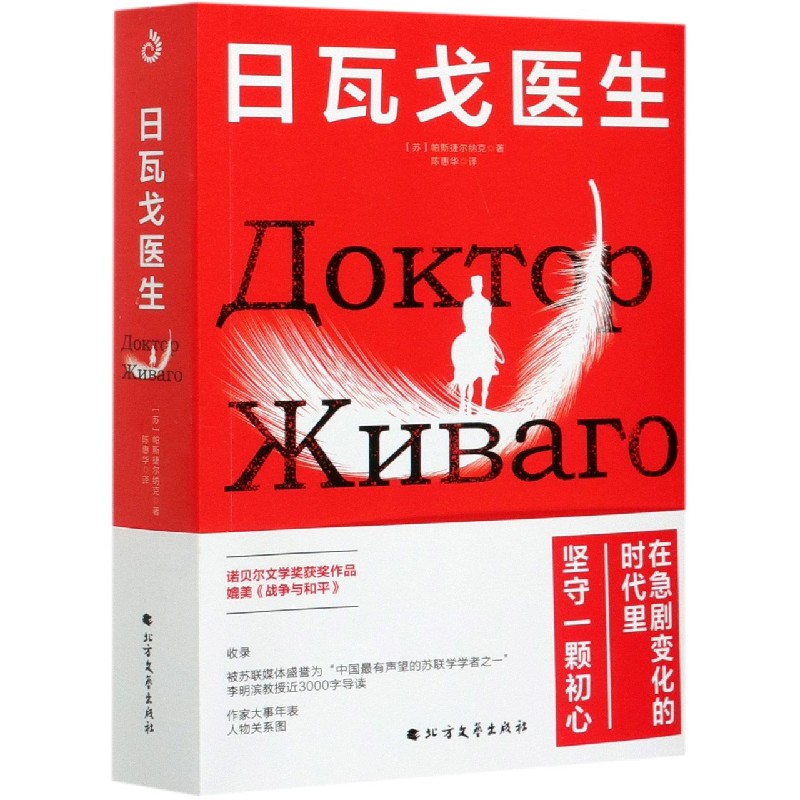 日瓦戈医生 (苏)帕斯捷尔纳克