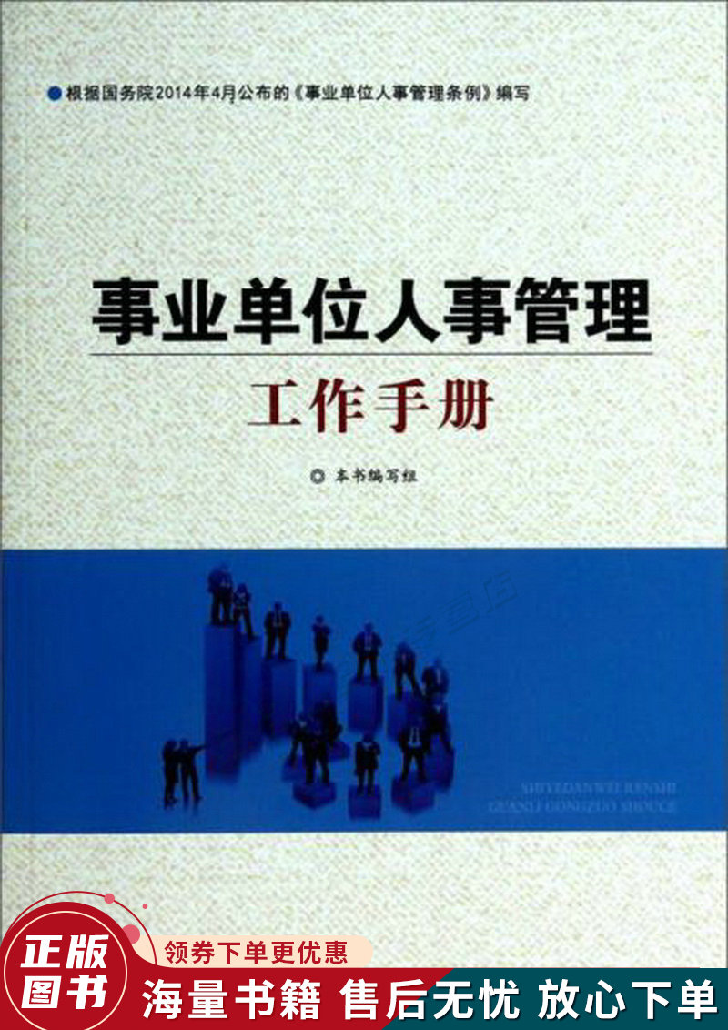 事业单位人事管理工作手册