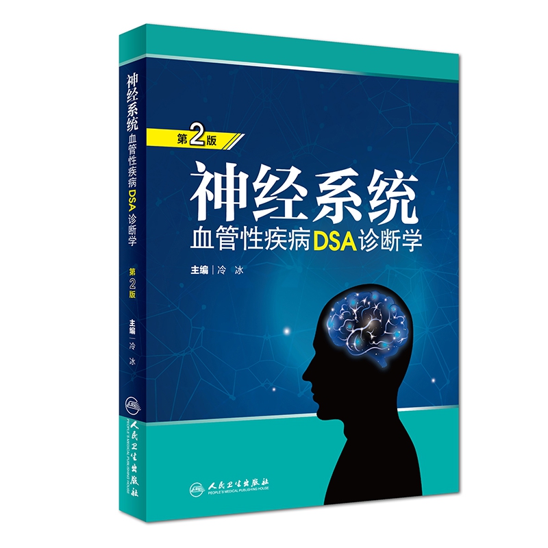 神经系统血管性疾病DSA诊断学(第2版)