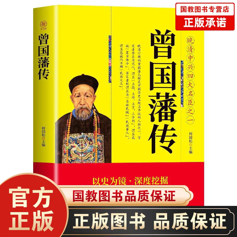 【百元神劵】曾国藩传 白话文 晚晴中兴四大名臣之一曾国藩家训全集曾国藩传曾国藩全书曾国藩为人合集国学