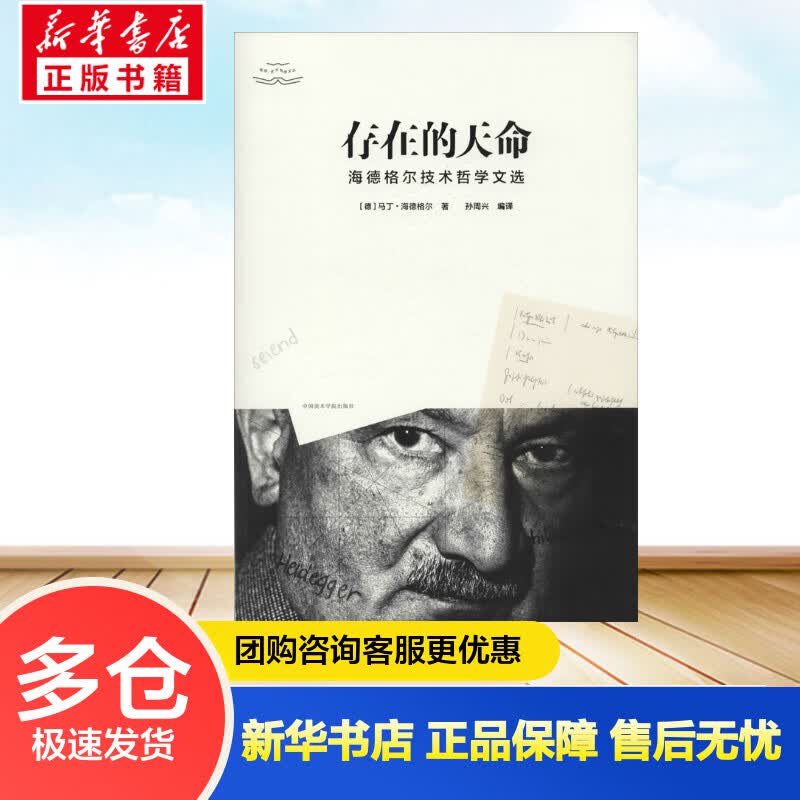 存在的天命 海德格尔技术哲学文选 (德)马丁·海德格尔(Martin Heidegger) 孙周兴 译 书籍