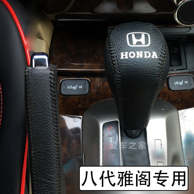 适用于本田八代雅阁自动挡套档杆套手刹排挡套档位档把套 八代雅阁