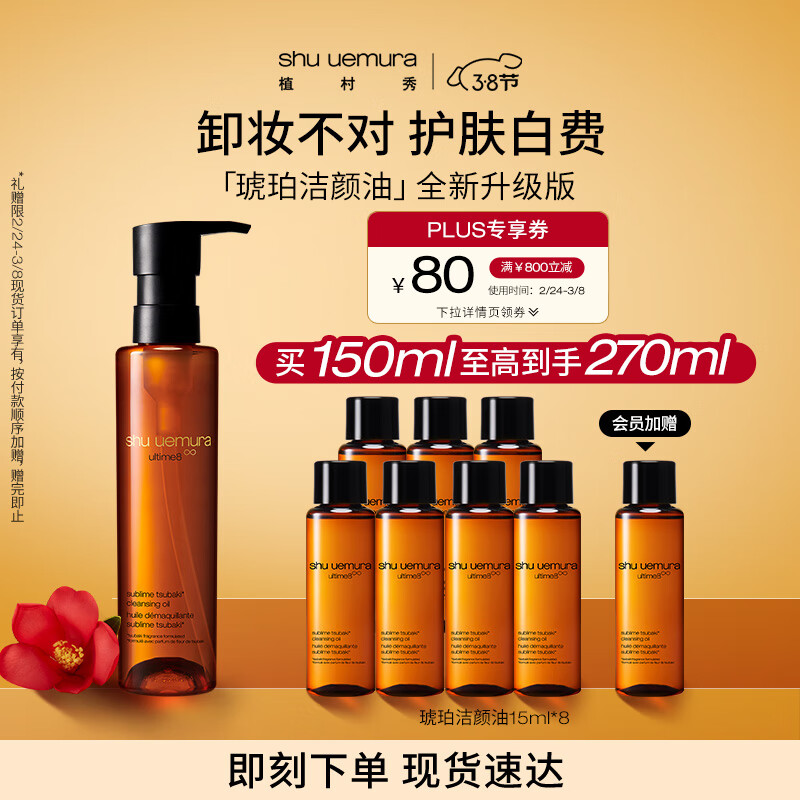 植村秀琥珀臻萃洁颜油150ml 卸妆油 强韧养肤深层清洁 生日礼物 送女友
