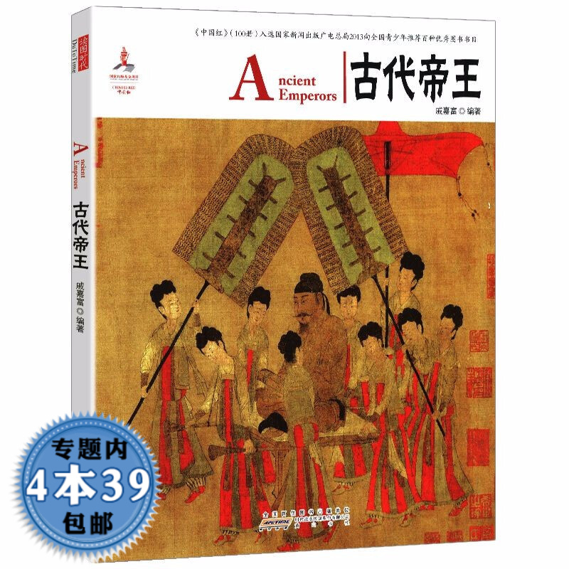 【包邮】中国红系列鉴赏 古代帝王 （中英对照）（定价29）