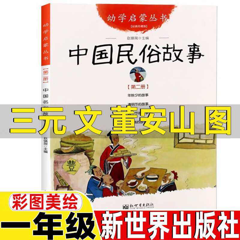 中国古代民俗故事三元文董安山图新世界出版