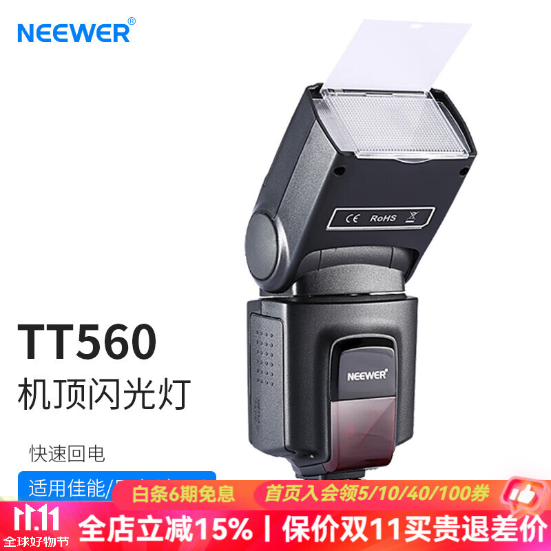 纽尔（NEEWER）TT560相机通用单触热点机顶闪光灯小型机顶外拍灯热靴灯外置摄影写真婚纱摄像影棚便携灯 TT560闪光灯通用款