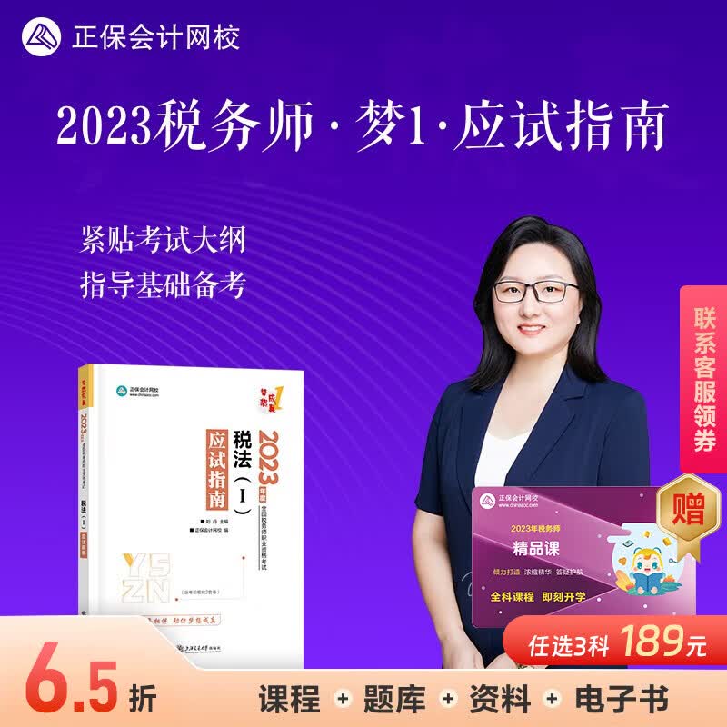 现货速发 正保会计网校注册税务师2023教材资格考试辅导图书基础讲义练习册章节模拟习题库卷子梦想成真1应试指南本 税法一 2023税务师