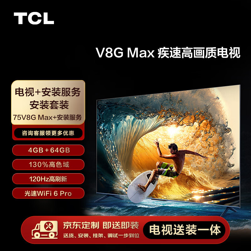 TCL安装套装-75V8G Max 75英寸 疾速高画质电视 V8G Max+安装服务【送装一体】