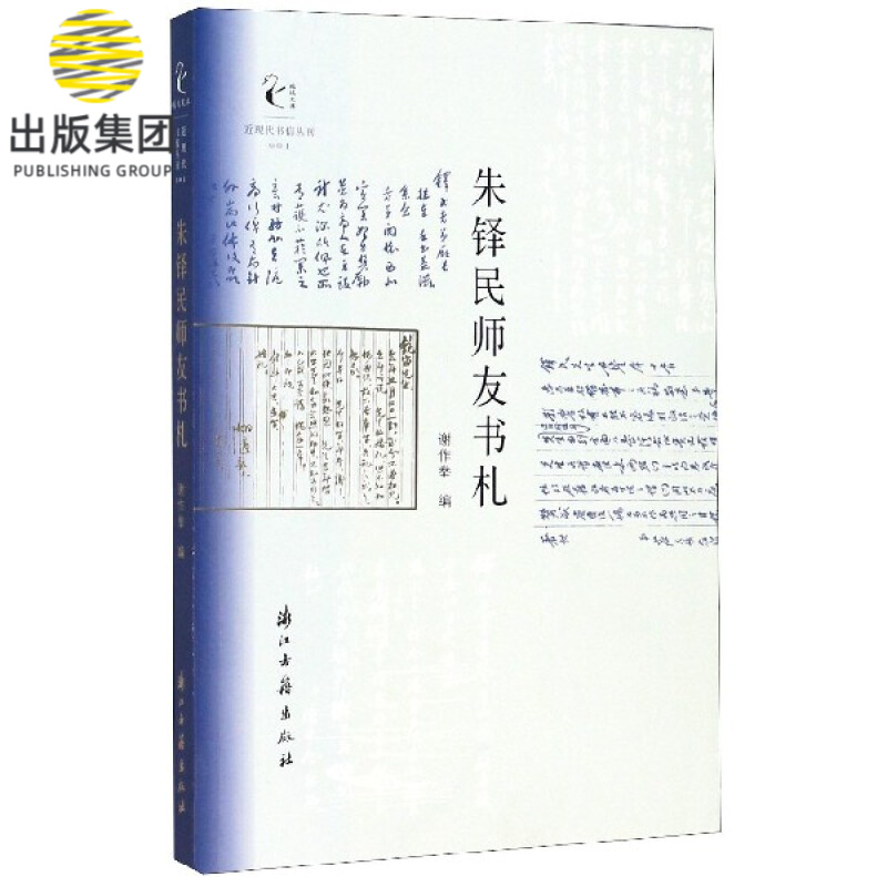 朱铎民师友书札/近现代书信丛刊/鹧鸪文库