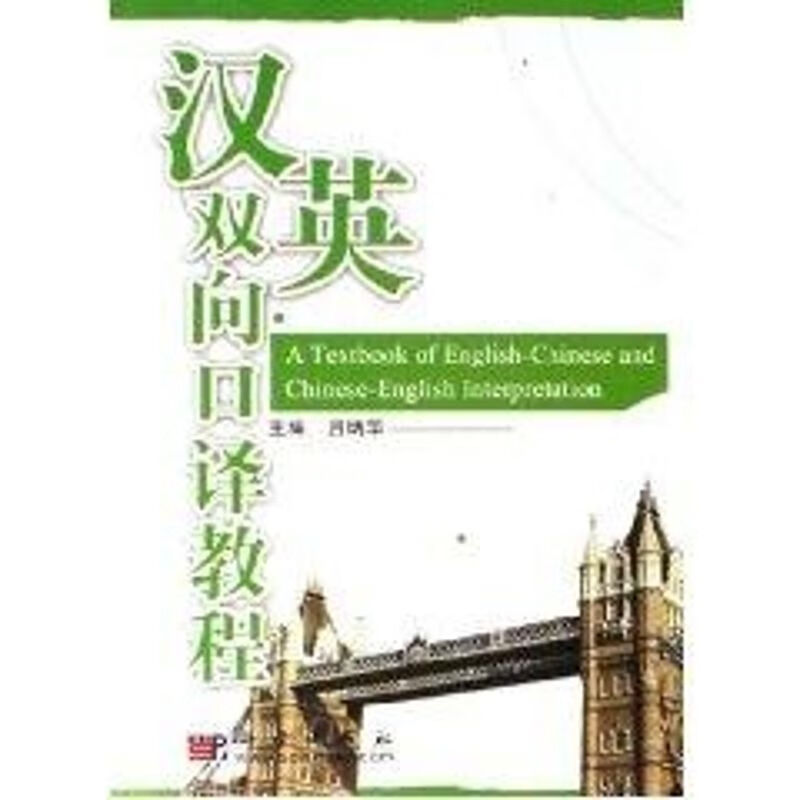 汉英双向口译教程 吕炳华 作 书籍