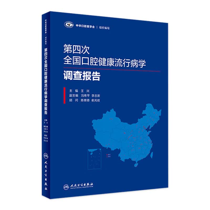第四次全国口腔健康流行病学调查报告